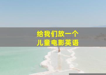 给我们放一个儿童电影英语