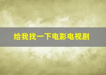 给我找一下电影电视剧