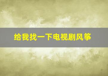 给我找一下电视剧风筝