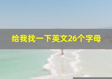 给我找一下英文26个字母