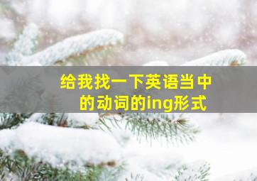 给我找一下英语当中的动词的ing形式