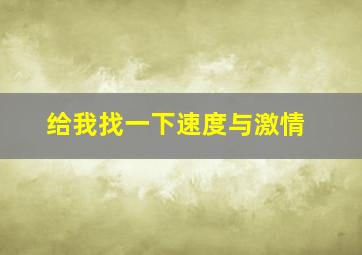 给我找一下速度与激情