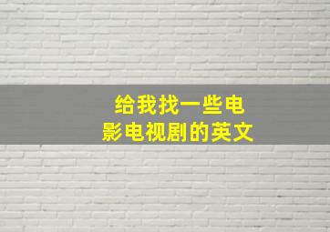 给我找一些电影电视剧的英文