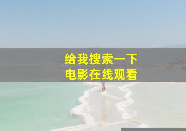 给我搜索一下电影在线观看