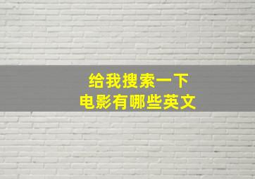 给我搜索一下电影有哪些英文