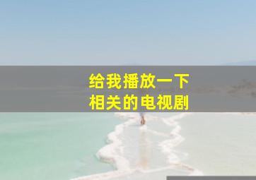 给我播放一下相关的电视剧