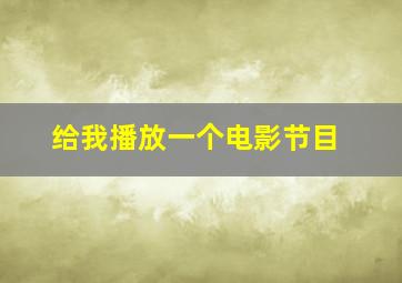 给我播放一个电影节目