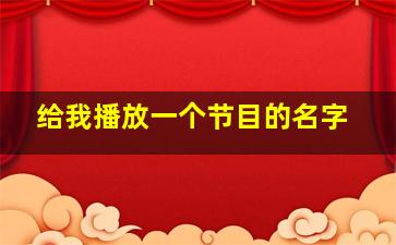 给我播放一个节目的名字