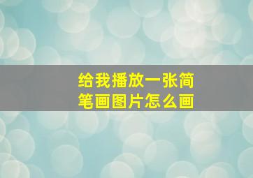 给我播放一张简笔画图片怎么画