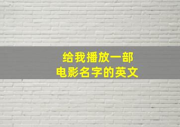 给我播放一部电影名字的英文