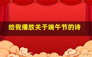 给我播放关于端午节的诗