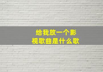 给我放一个影视歌曲是什么歌