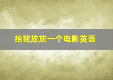 给我放放一个电影英语