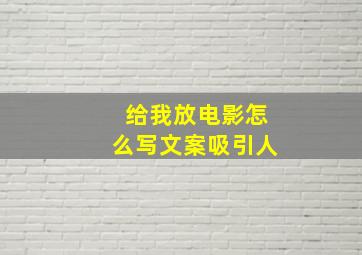 给我放电影怎么写文案吸引人