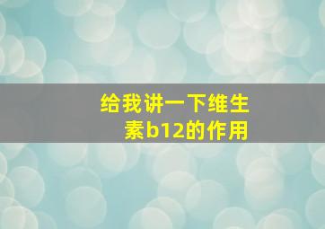 给我讲一下维生素b12的作用