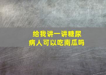 给我讲一讲糖尿病人可以吃南瓜吗