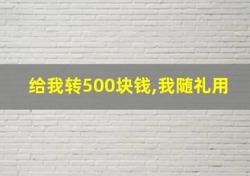 给我转500块钱,我随礼用