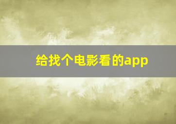 给找个电影看的app