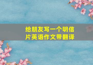 给朋友写一个明信片英语作文带翻译