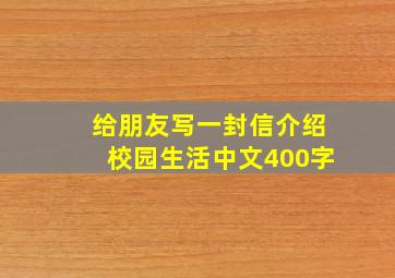 给朋友写一封信介绍校园生活中文400字