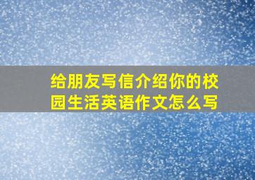 给朋友写信介绍你的校园生活英语作文怎么写