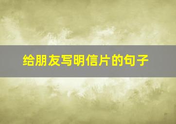 给朋友写明信片的句子