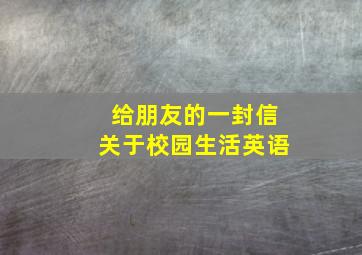 给朋友的一封信关于校园生活英语