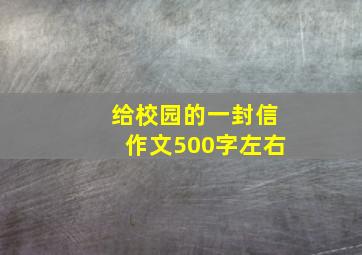 给校园的一封信作文500字左右