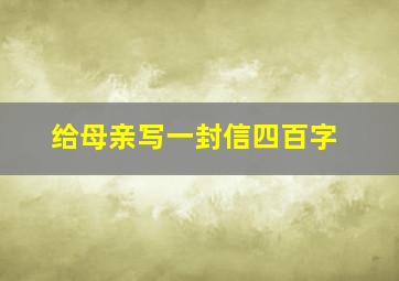 给母亲写一封信四百字