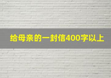 给母亲的一封信400字以上