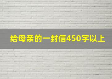 给母亲的一封信450字以上