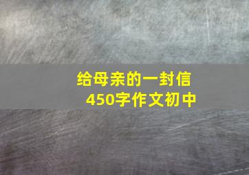 给母亲的一封信450字作文初中