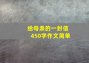 给母亲的一封信450字作文简单