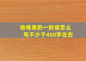 给母亲的一封信怎么写不少于450字左右