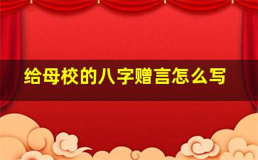 给母校的八字赠言怎么写