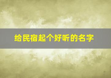 给民宿起个好听的名字