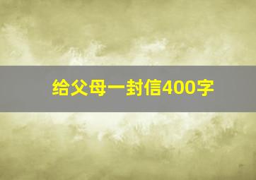 给父母一封信400字