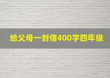 给父母一封信400字四年级