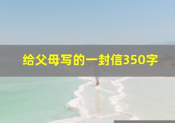 给父母写的一封信350字