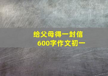 给父母得一封信600字作文初一