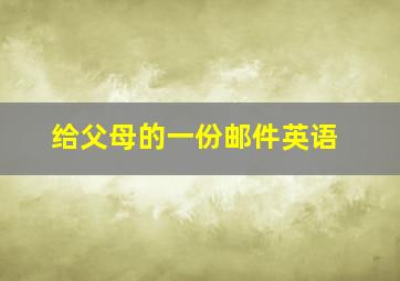 给父母的一份邮件英语