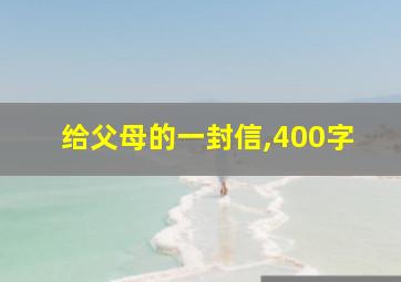 给父母的一封信,400字