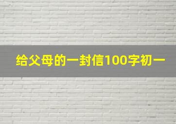 给父母的一封信100字初一