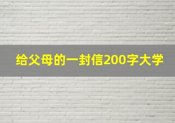 给父母的一封信200字大学