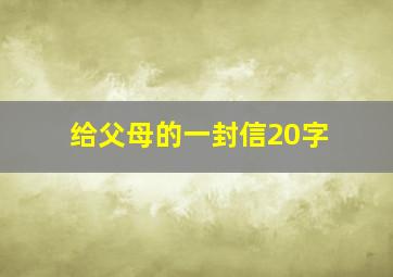 给父母的一封信20字