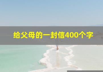 给父母的一封信400个字