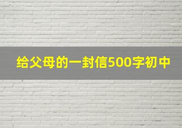 给父母的一封信500字初中