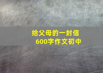 给父母的一封信600字作文初中