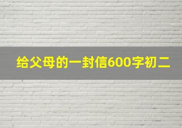 给父母的一封信600字初二