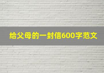 给父母的一封信600字范文